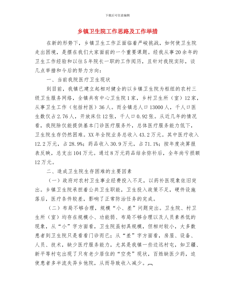 乡镇卫生院医师个人工作计划范文与乡镇卫生院工作思路及工作举措汇编_第3页