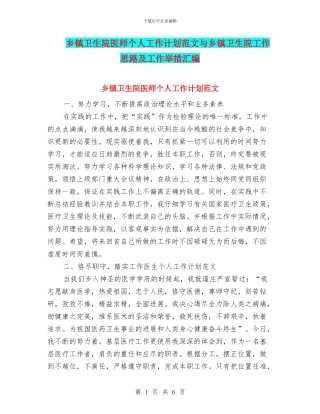 乡镇卫生院医师个人工作计划范文与乡镇卫生院工作思路及工作举措汇编