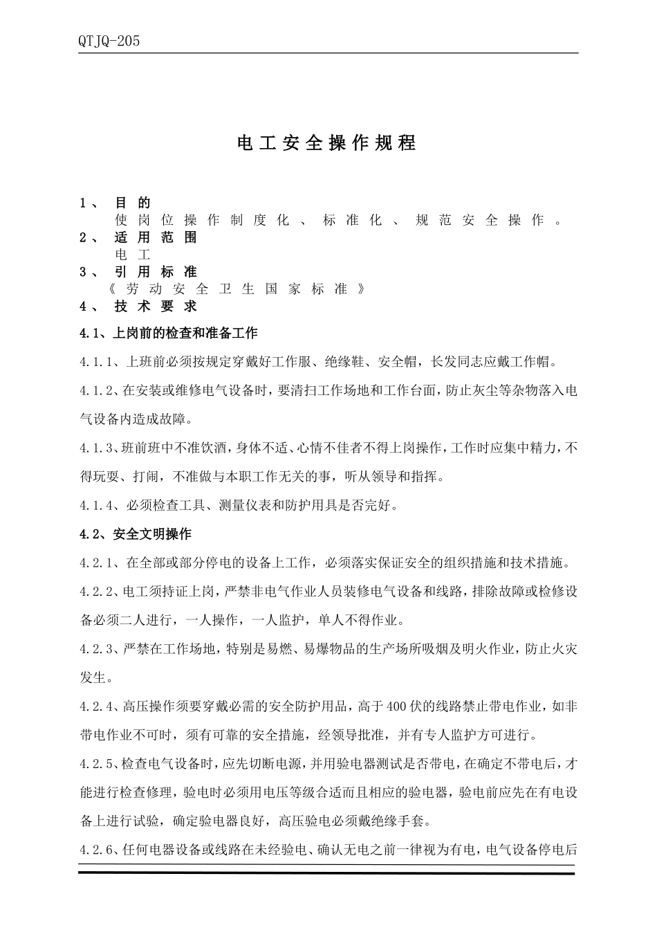 电工安全操作规程 (2)_第1页