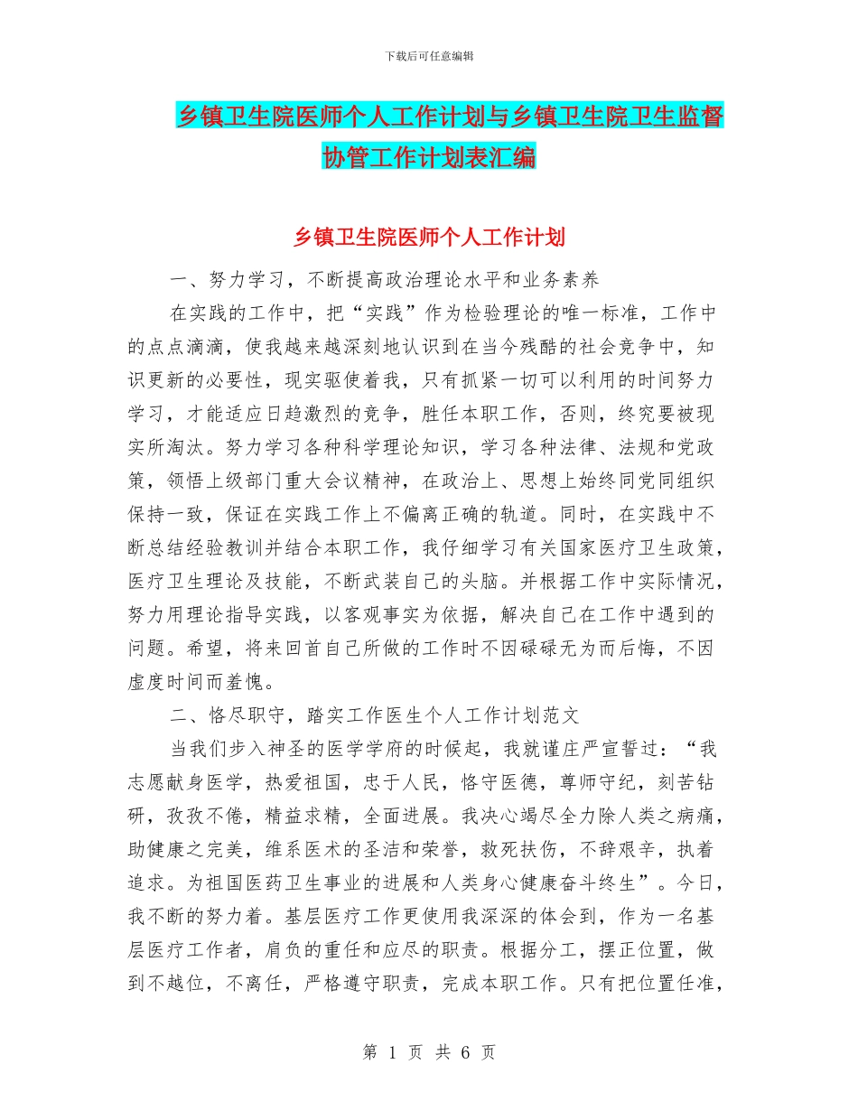乡镇卫生院医师个人工作计划与乡镇卫生院卫生监督协管工作计划表汇编_第1页