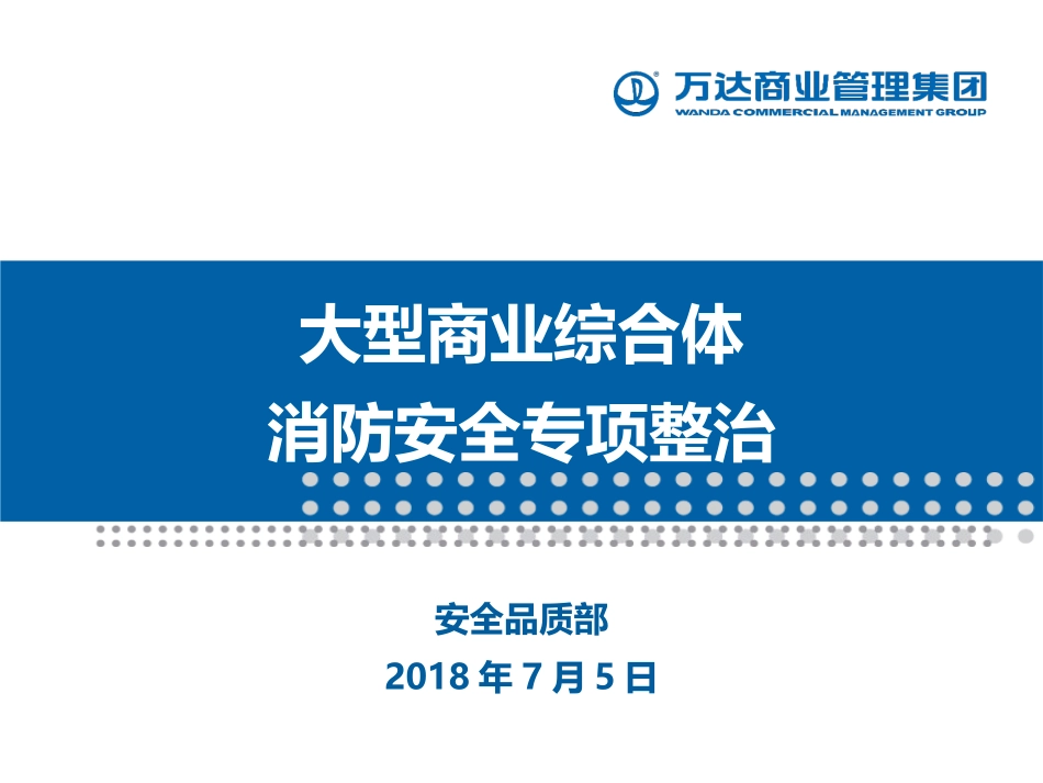 大型商业综合体消防安全专项整治_第1页