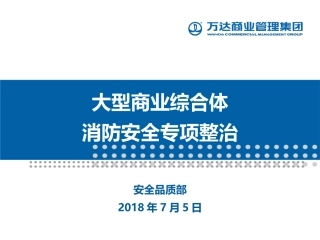 大型商业综合体消防安全专项整治