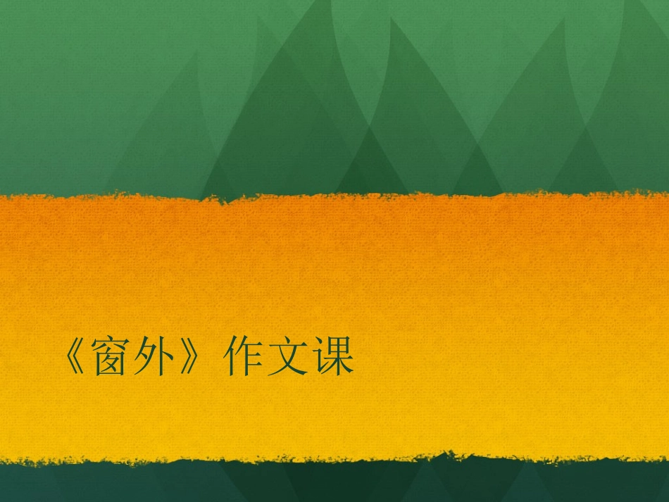 窗外-作文指导_第1页