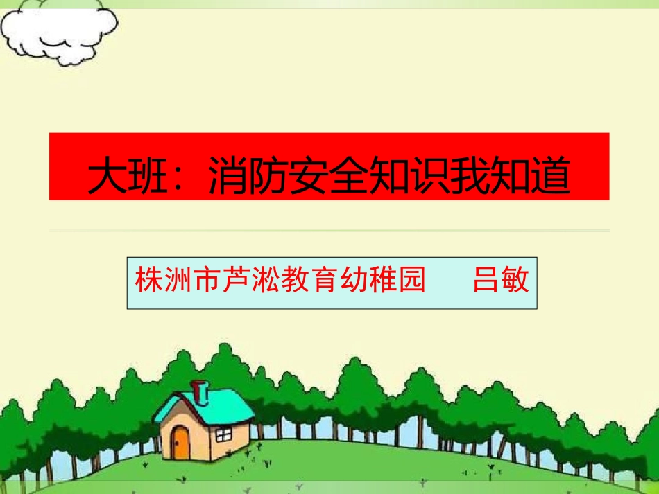 大班：消防安全知_第1页