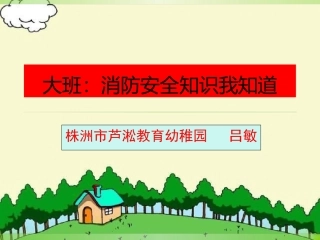大班：消防安全知
