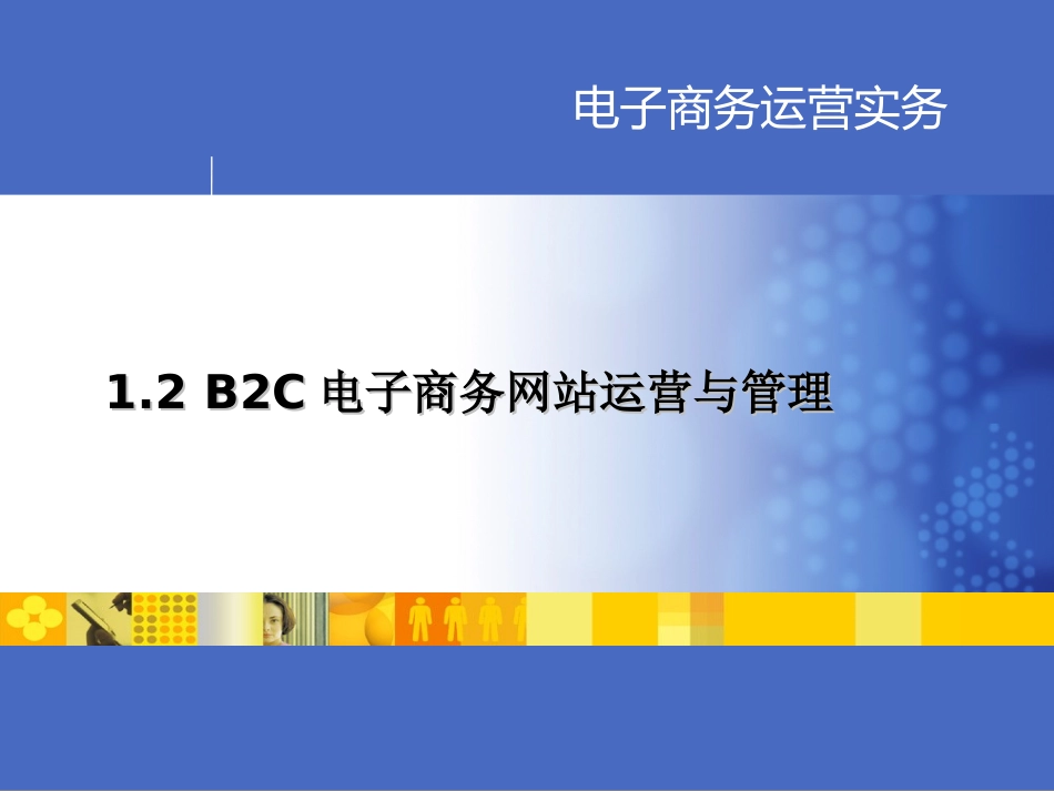 电子商务运营实务 1.2 B2C电子商务网站运营与管理_第1页