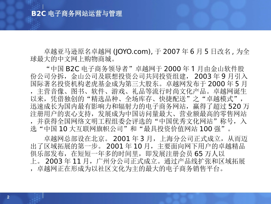 电子商务运营实务 1.2 B2C电子商务网站运营与管理_第2页