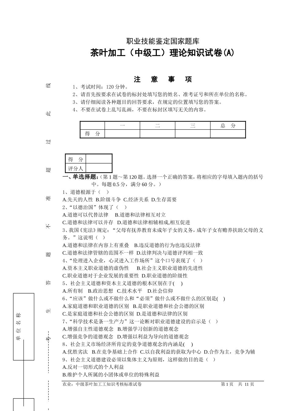 茶叶加工(中级工)理论知识试卷(A)_第1页