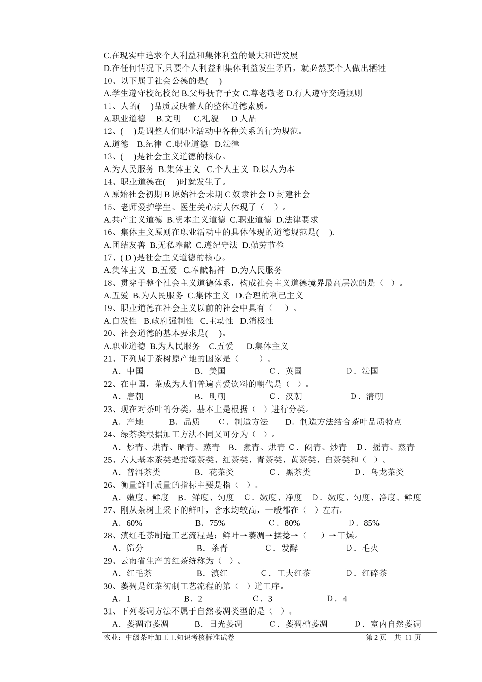 茶叶加工(中级工)理论知识试卷(A)_第2页