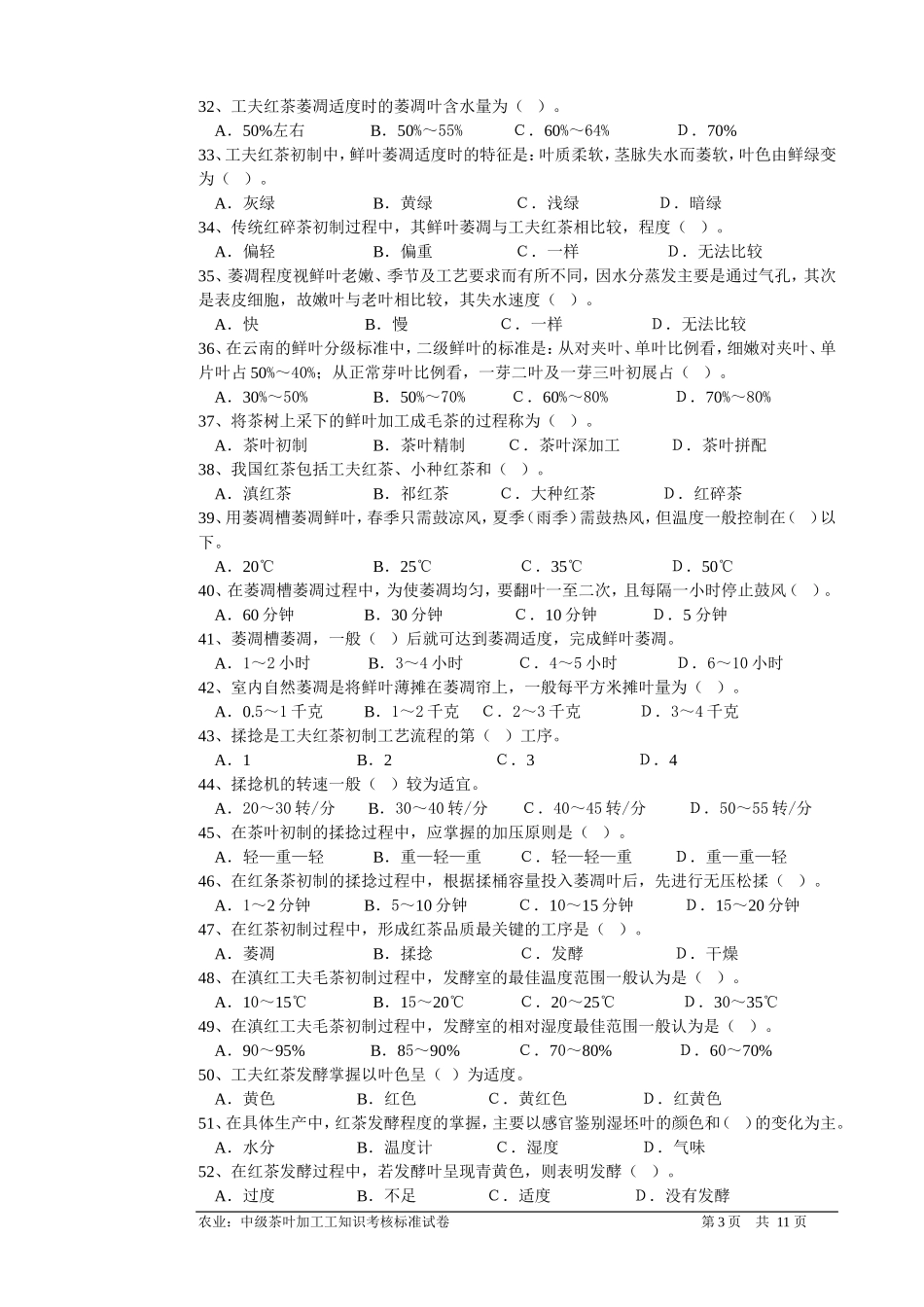 茶叶加工(中级工)理论知识试卷(A)_第3页