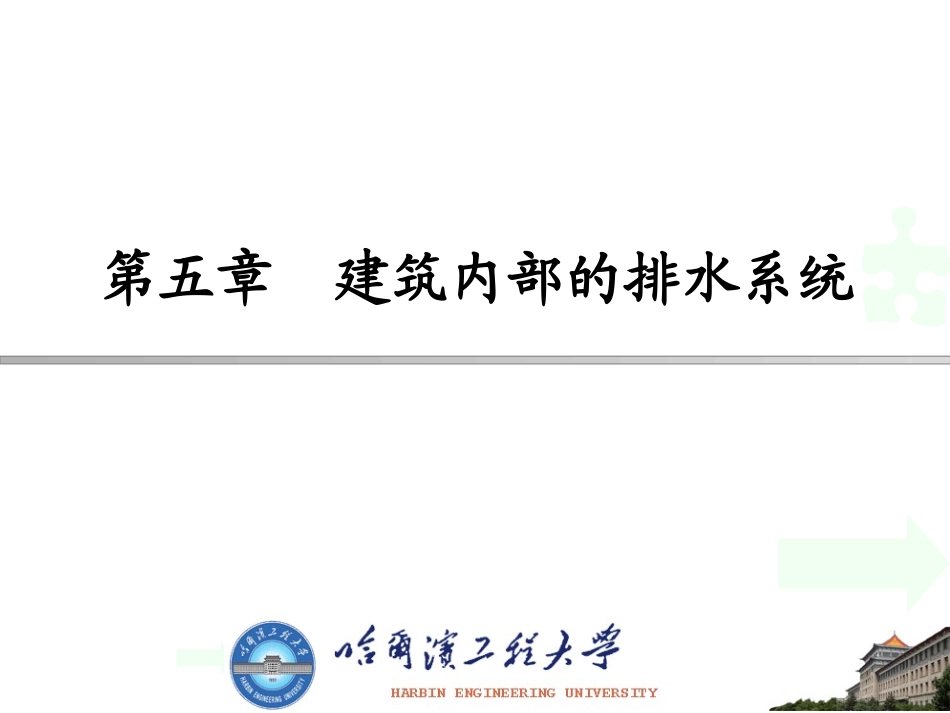 第5章 建筑内部排水系统_第1页