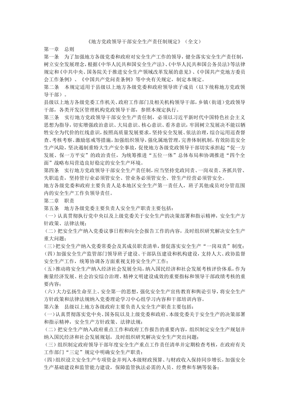 地方党政领导干部安全生产责任制规定全文_第1页