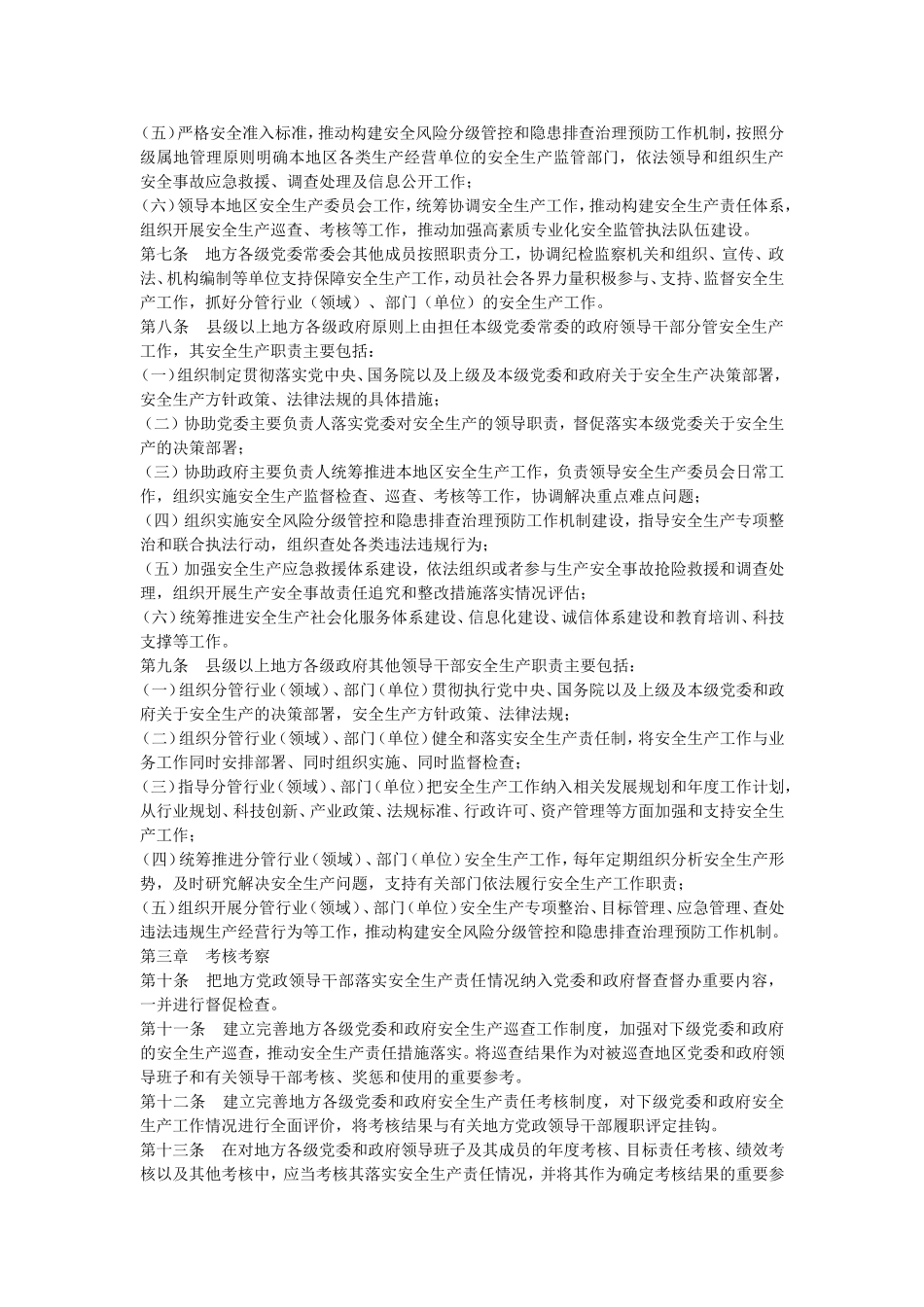 地方党政领导干部安全生产责任制规定全文_第2页