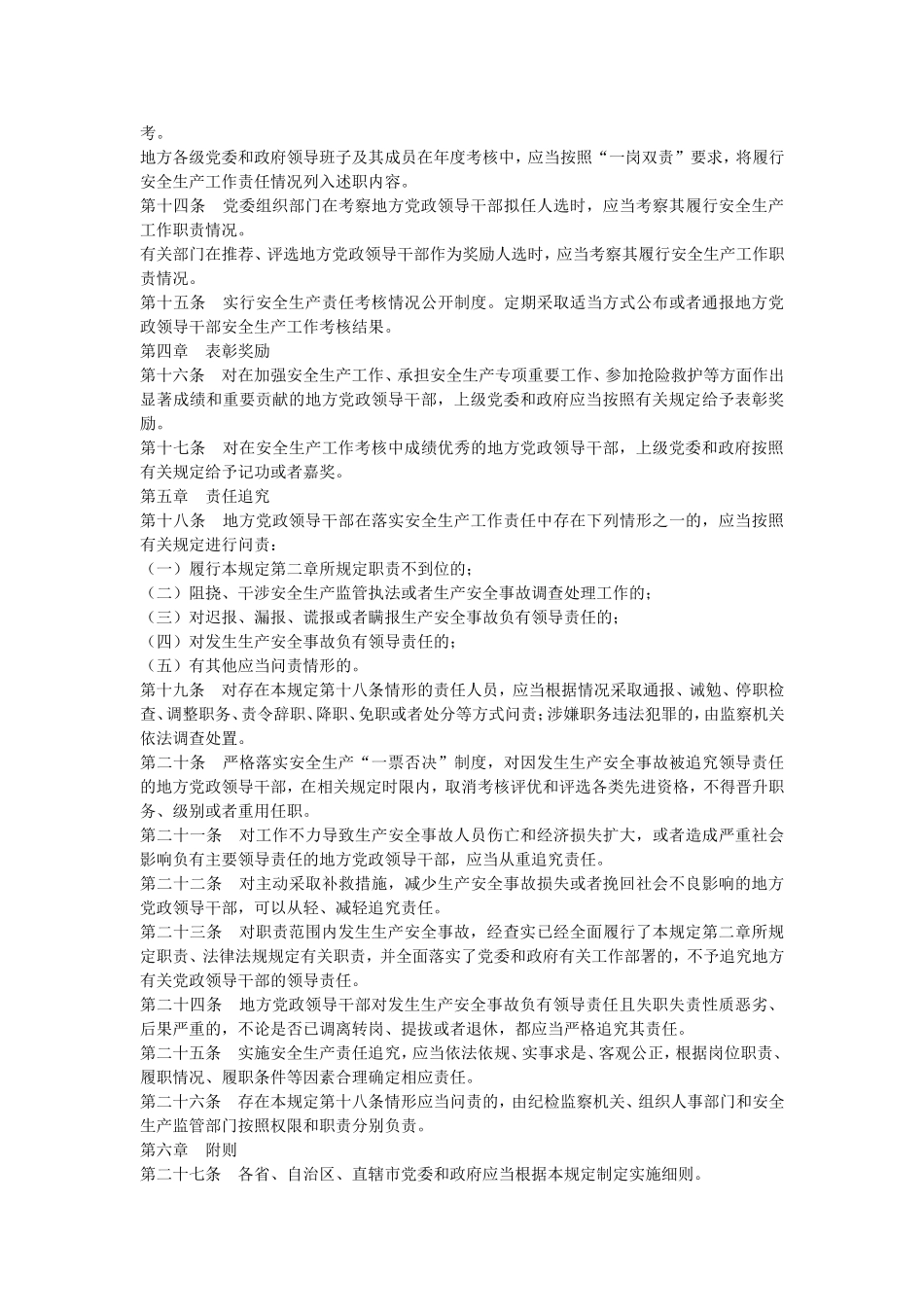 地方党政领导干部安全生产责任制规定全文_第3页