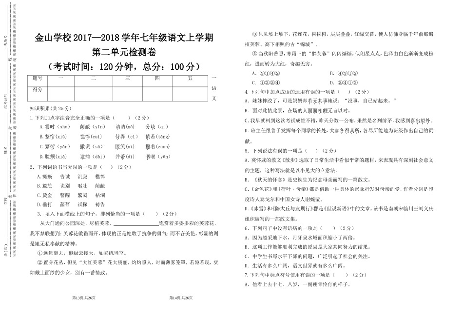 部编版七年级语文上学期第二单元检测题【附答案版】_第1页