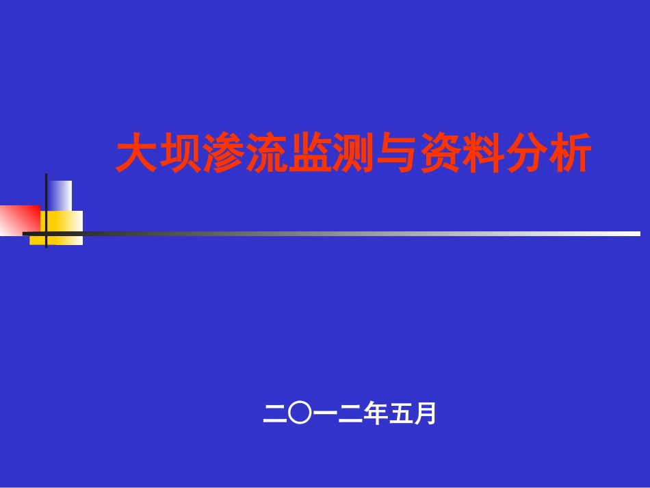 大坝渗流监测与资料分析_第1页