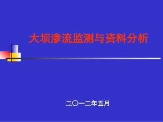 大坝渗流监测与资料分析