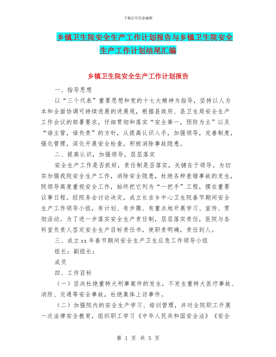乡镇卫生院安全生产工作计划报告与乡镇卫生院安全生产工作计划结尾汇编_第1页