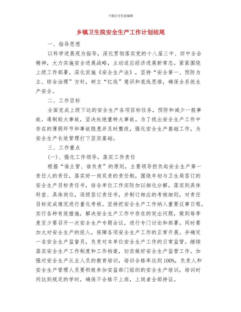 乡镇卫生院安全生产工作计划报告与乡镇卫生院安全生产工作计划结尾汇编_第3页