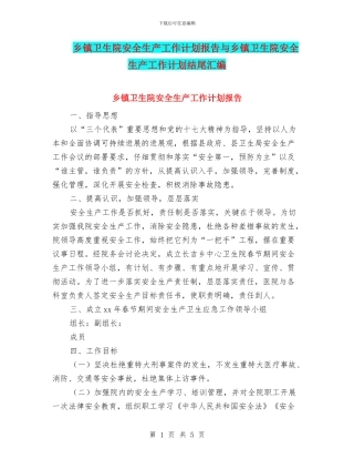 乡镇卫生院安全生产工作计划报告与乡镇卫生院安全生产工作计划结尾汇编