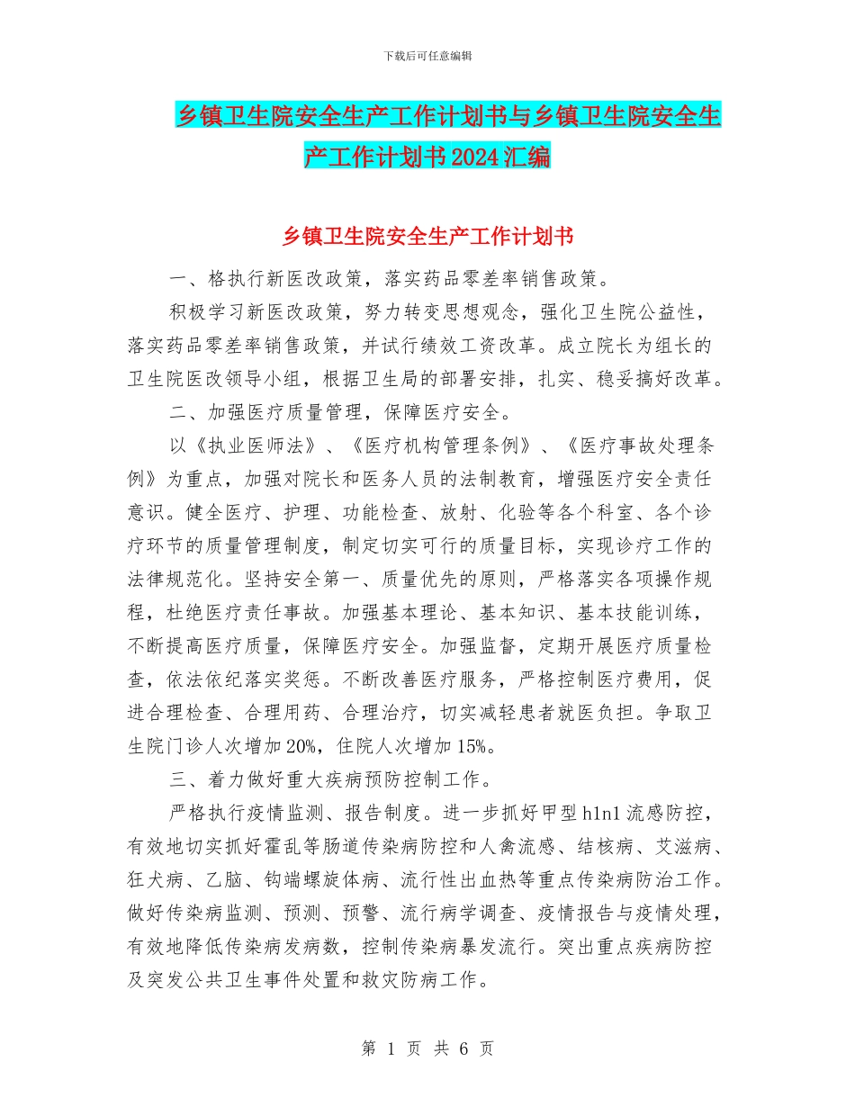 乡镇卫生院安全生产工作计划书与乡镇卫生院安全生产工作计划书2024汇编_第1页