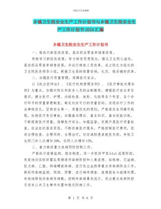 乡镇卫生院安全生产工作计划书与乡镇卫生院安全生产工作计划书2024汇编