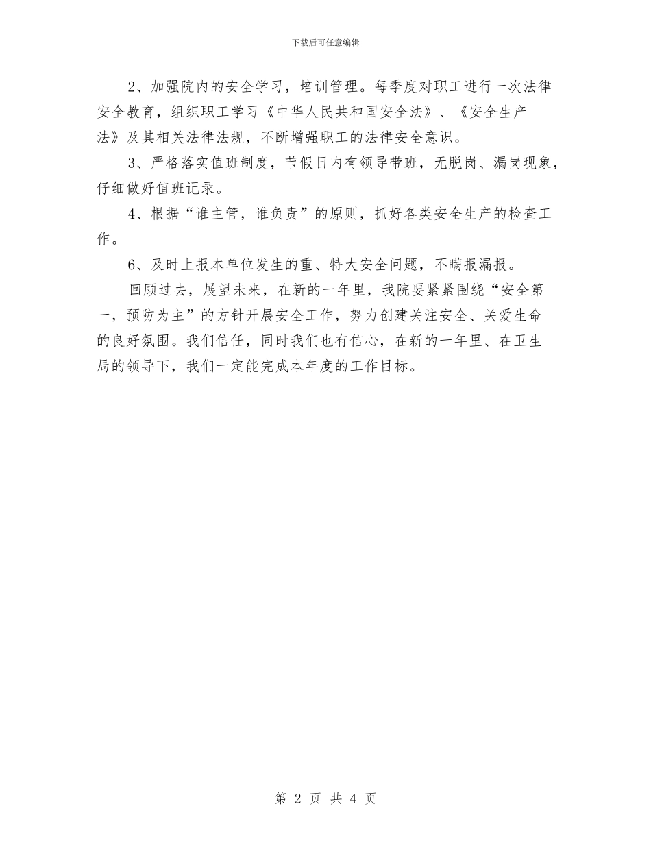 乡镇卫生院安全生产工作计划开头与乡镇卫生院安全生产工作计划报告汇编_第2页
