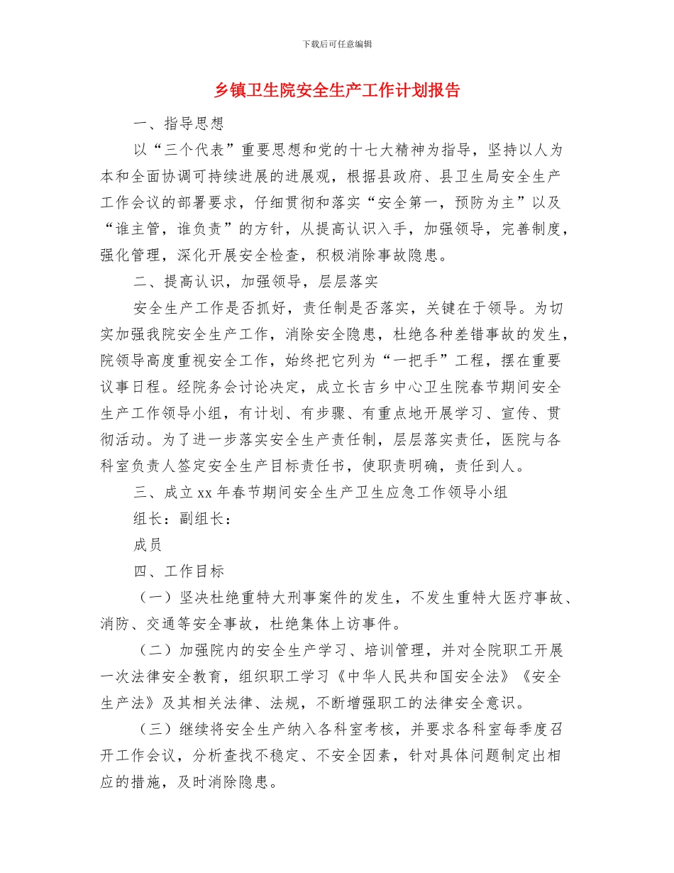 乡镇卫生院安全生产工作计划开头与乡镇卫生院安全生产工作计划报告汇编_第3页