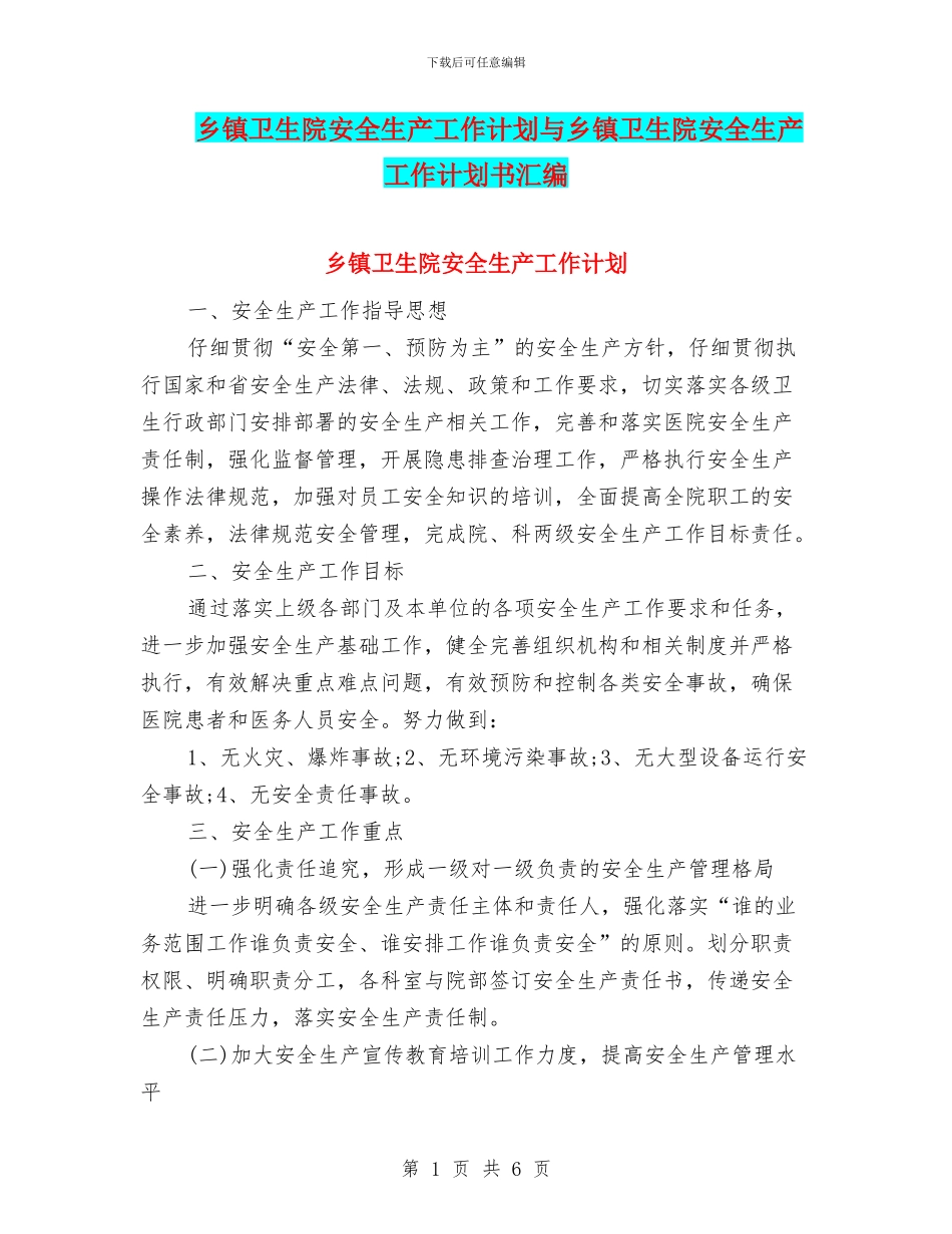乡镇卫生院安全生产工作计划与乡镇卫生院安全生产工作计划书汇编_第1页