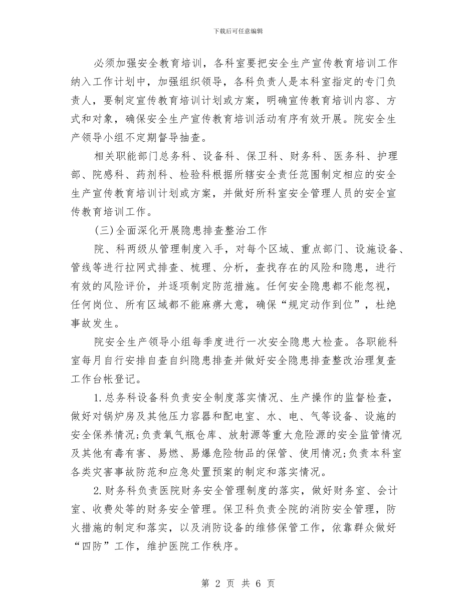 乡镇卫生院安全生产工作计划与乡镇卫生院安全生产工作计划书汇编_第2页