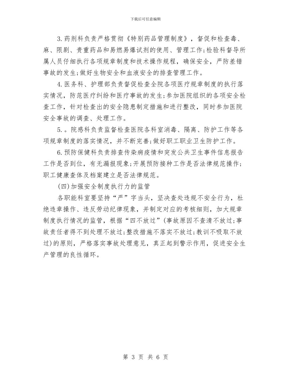 乡镇卫生院安全生产工作计划与乡镇卫生院安全生产工作计划书汇编_第3页