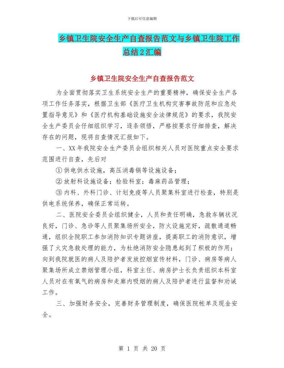 乡镇卫生院安全生产自查报告范文与乡镇卫生院工作总结2汇编_第1页