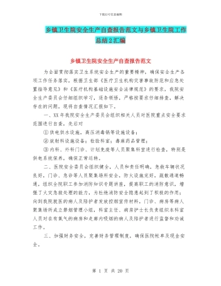 乡镇卫生院安全生产自查报告范文与乡镇卫生院工作总结2汇编