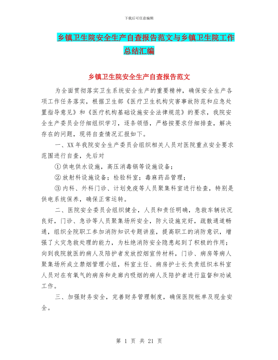 乡镇卫生院安全生产自查报告范文与乡镇卫生院工作总结汇编_第1页