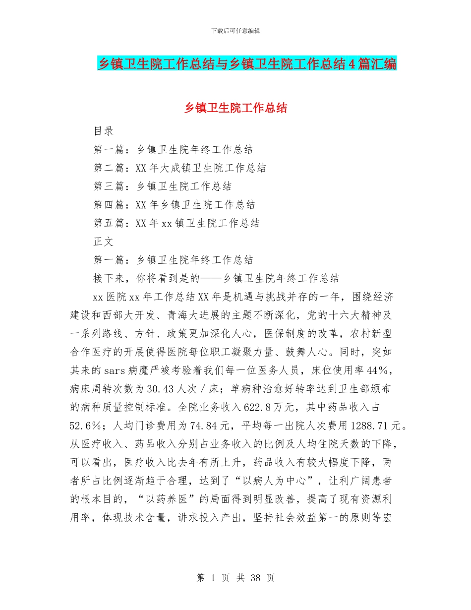 乡镇卫生院工作总结与乡镇卫生院工作总结4篇汇编_第1页