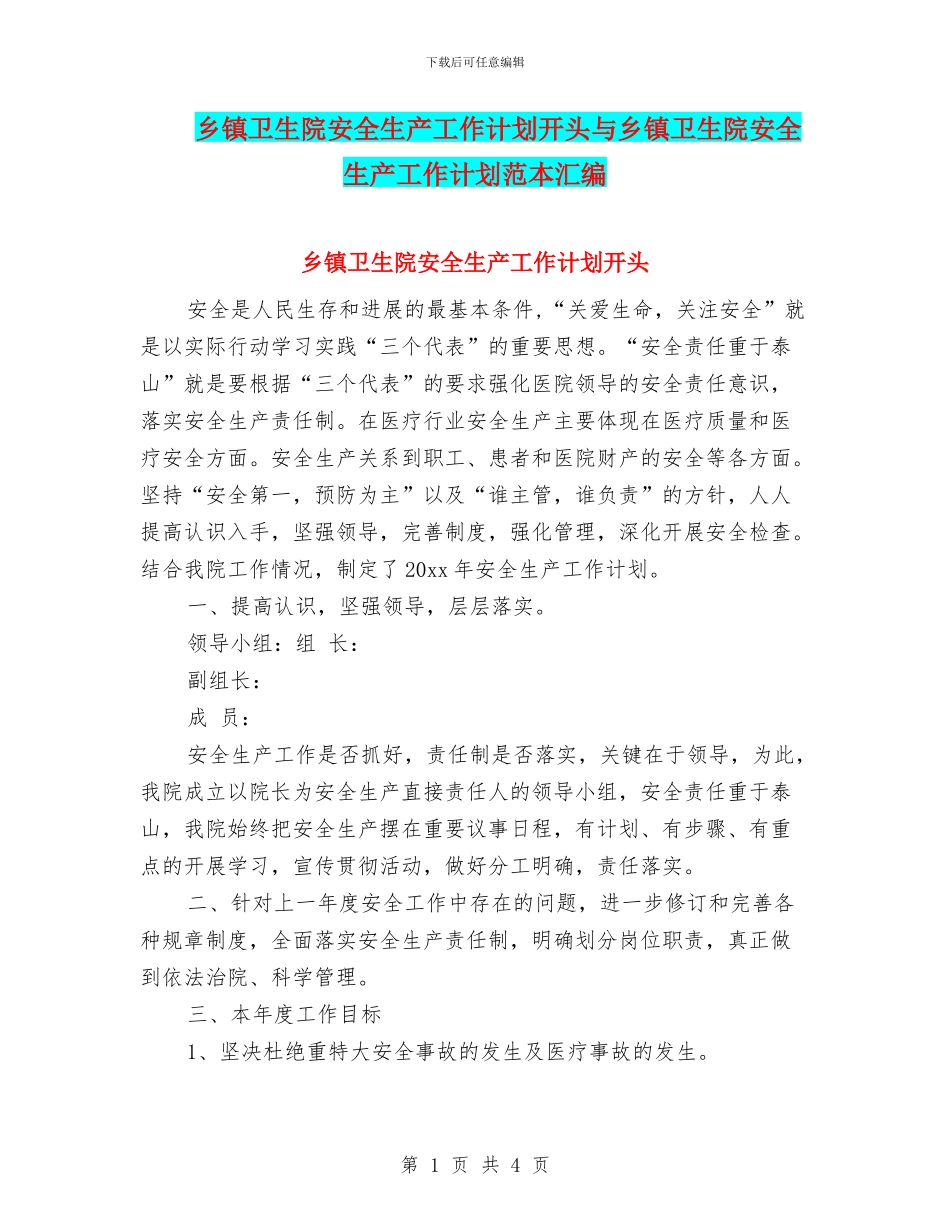 乡镇卫生院安全生产工作计划开头与乡镇卫生院安全生产工作计划范本汇编_第1页