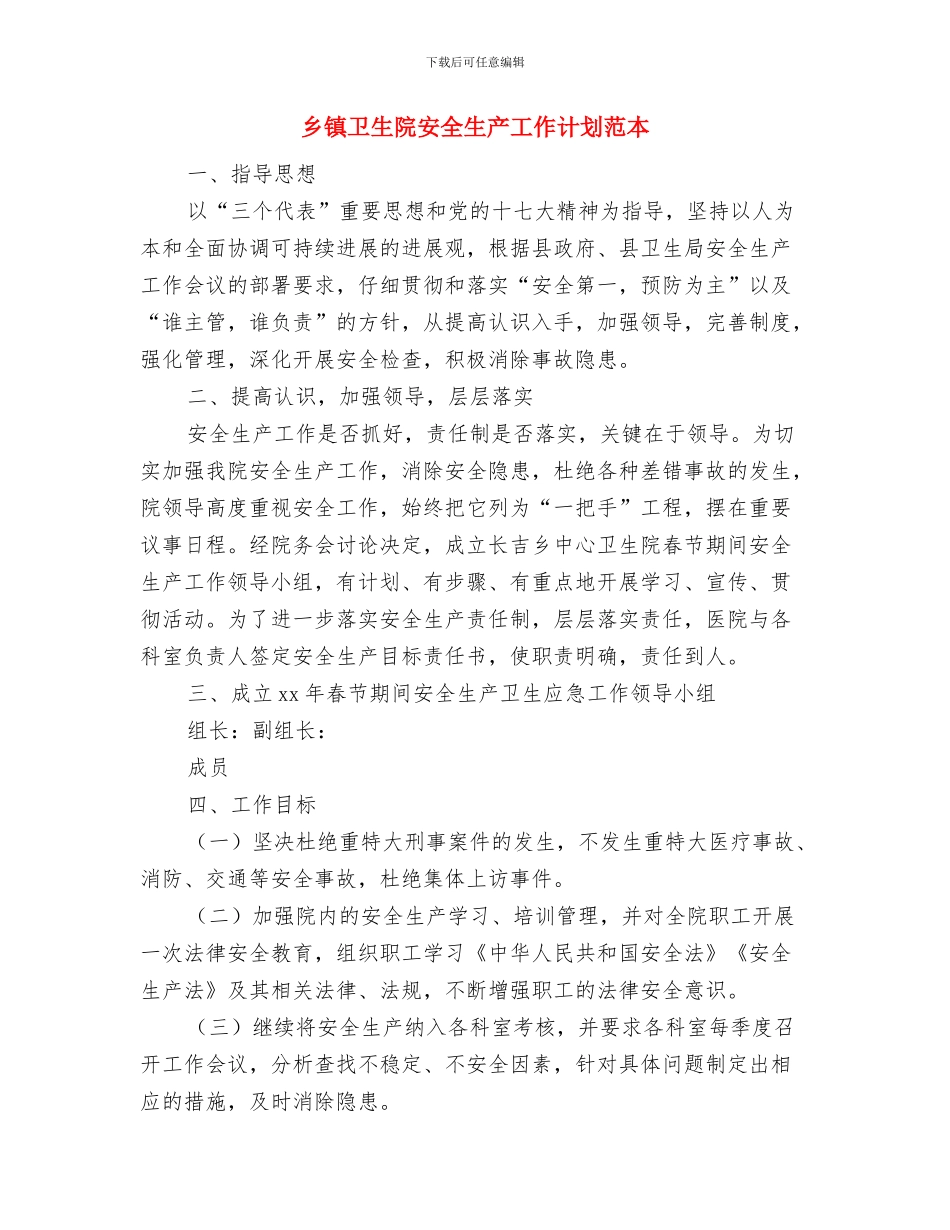 乡镇卫生院安全生产工作计划开头与乡镇卫生院安全生产工作计划范本汇编_第3页
