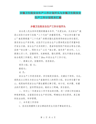 乡镇卫生院安全生产工作计划开头与乡镇卫生院安全生产工作计划范本汇编