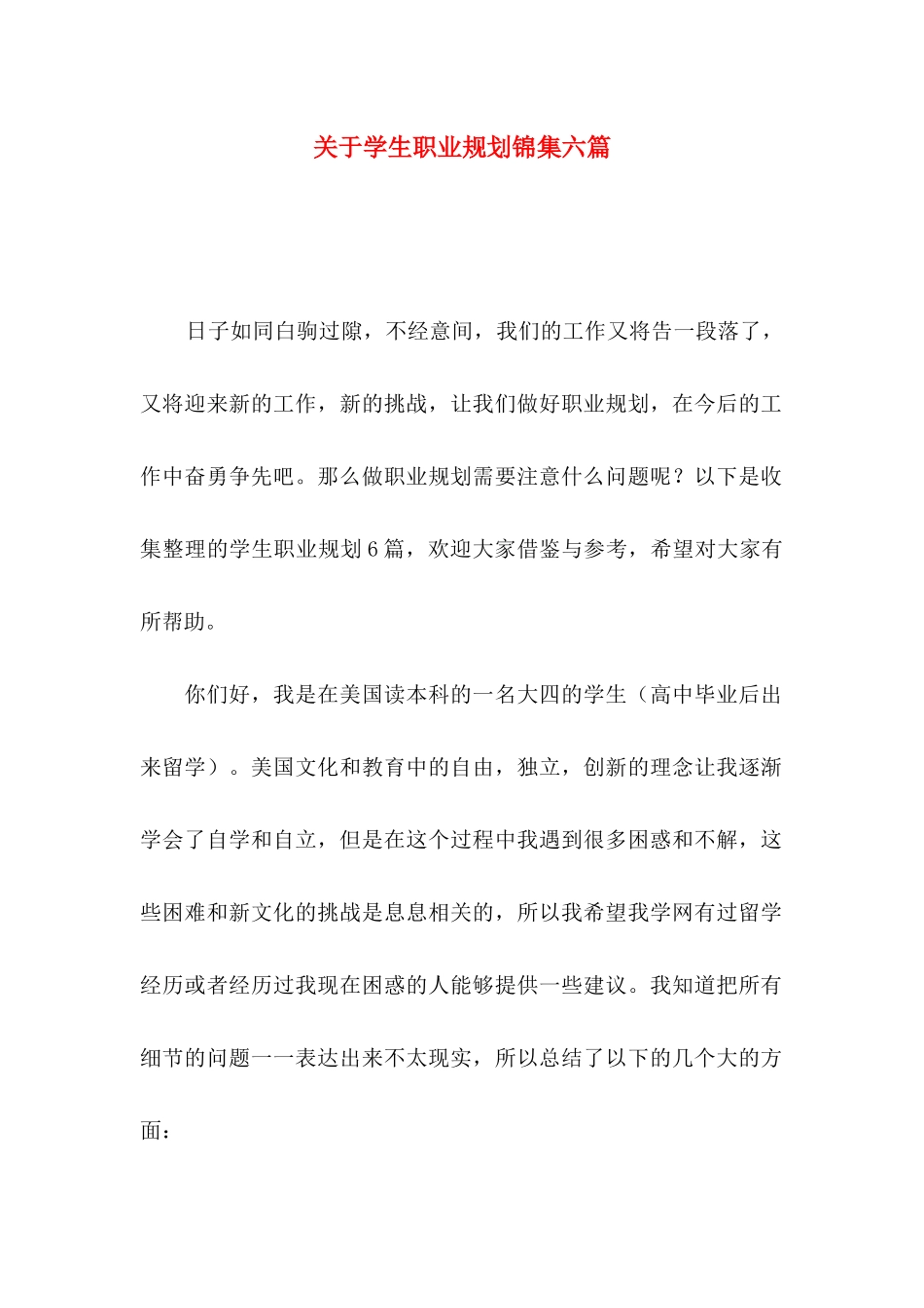 学生职业规划锦集六篇_第1页
