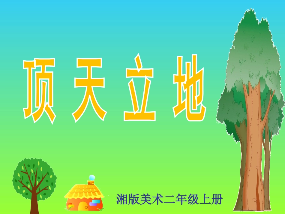 顶天立地 ppt课件_第1页