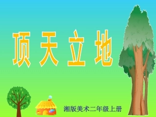 顶天立地 ppt课件