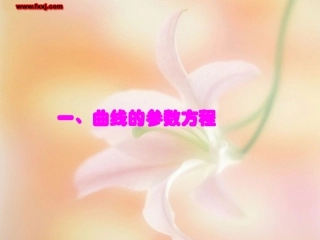 参数方程与普通方程的互化