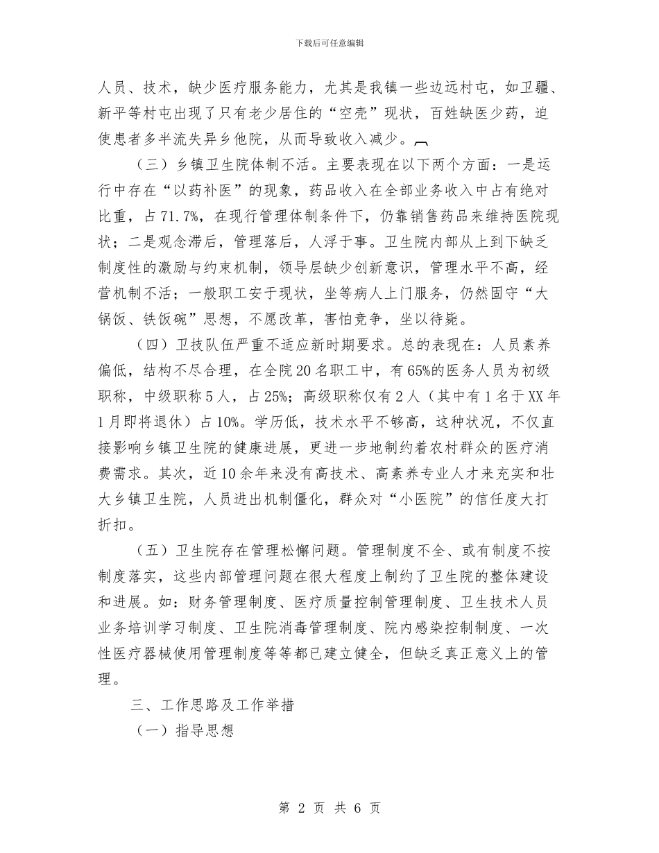 乡镇卫生院工作思路及工作举措与乡镇卫生院工作计划_第2页