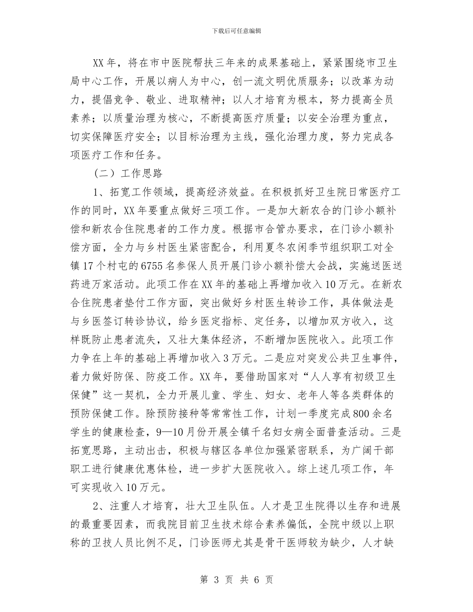 乡镇卫生院工作思路及工作举措与乡镇卫生院工作计划_第3页