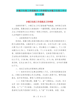 乡镇卫生院工作思路及工作举措与乡镇卫生院工作计划