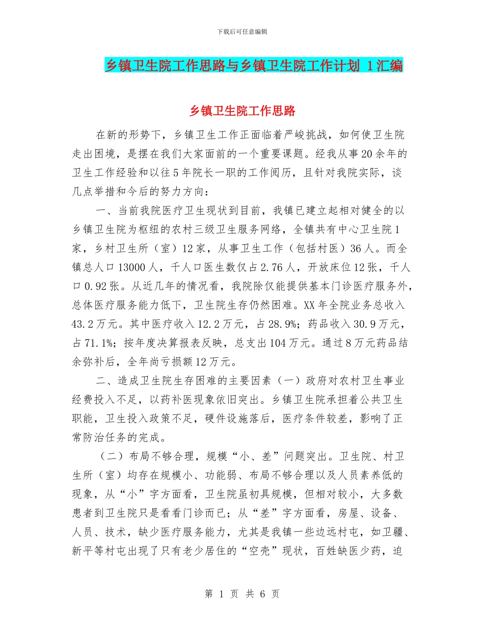 乡镇卫生院工作思路与乡镇卫生院工作计划_第1页