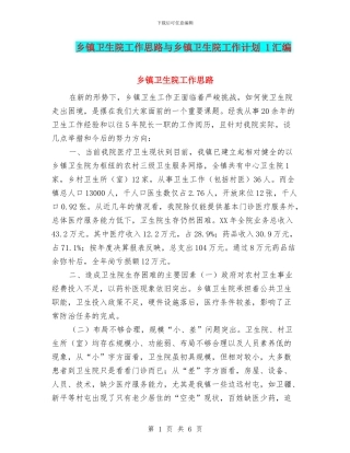 乡镇卫生院工作思路与乡镇卫生院工作计划
