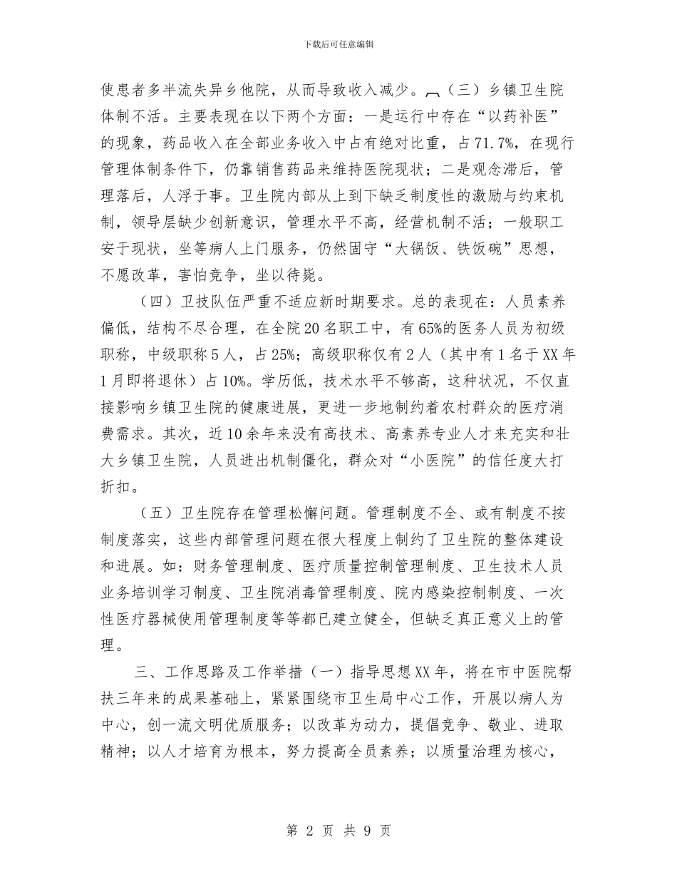 乡镇卫生院工作思路与乡镇卫生院工作计划汇编_第2页