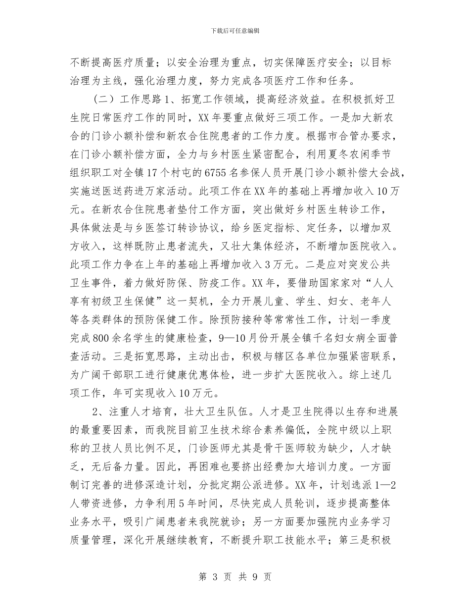 乡镇卫生院工作思路与乡镇卫生院工作计划汇编_第3页