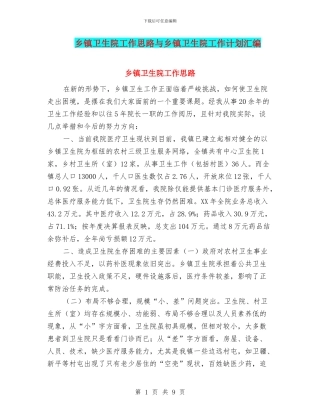 乡镇卫生院工作思路与乡镇卫生院工作计划汇编
